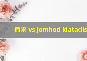 播求 vs jomhod kiatadisak